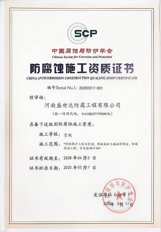 防腐蝕施工資質(zhì)證書(shū)